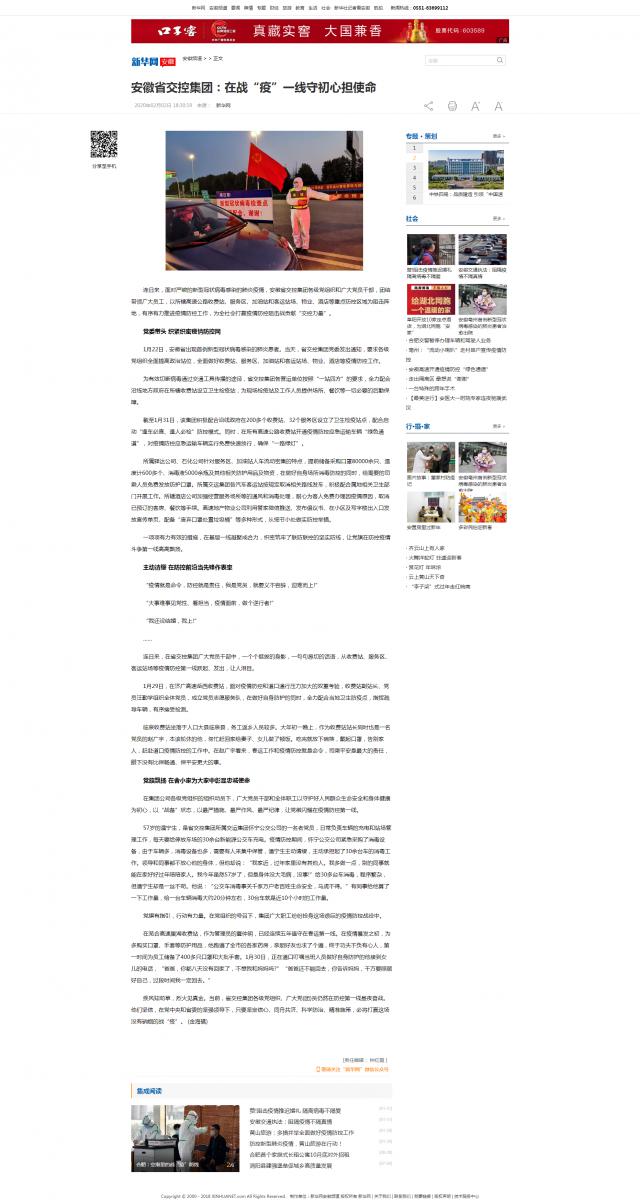 65安徽省交控集團：在戰“疫”一線守初心擔使命-新華網.png